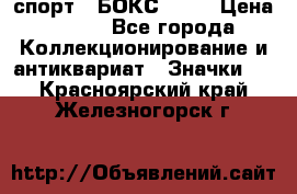 2.1) спорт : БОКС : WN › Цена ­ 350 - Все города Коллекционирование и антиквариат » Значки   . Красноярский край,Железногорск г.